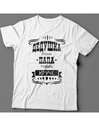 Крутая футболка с надписью "Дедушка это как папа, только круче"